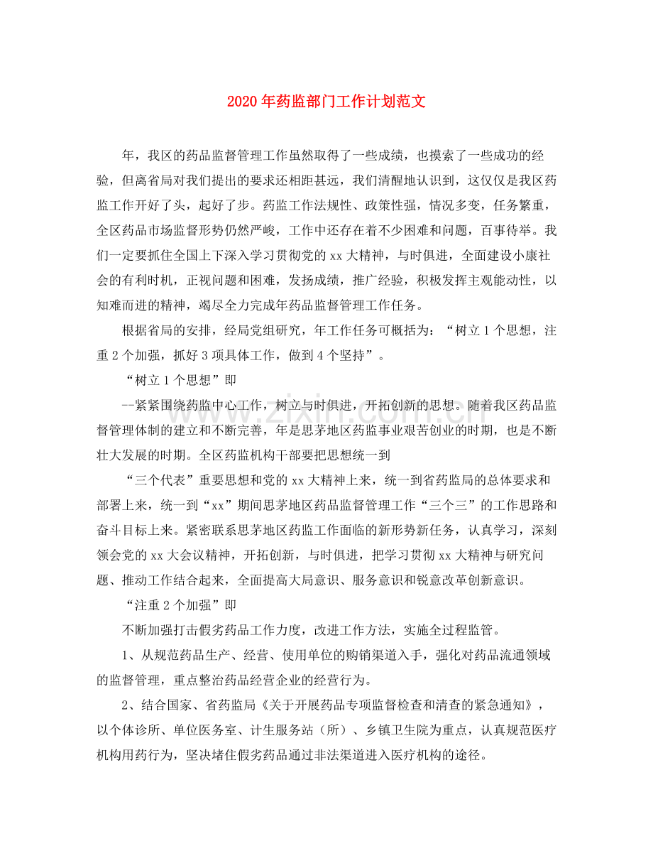 2020年药监部门工作计划范文.docx_第1页