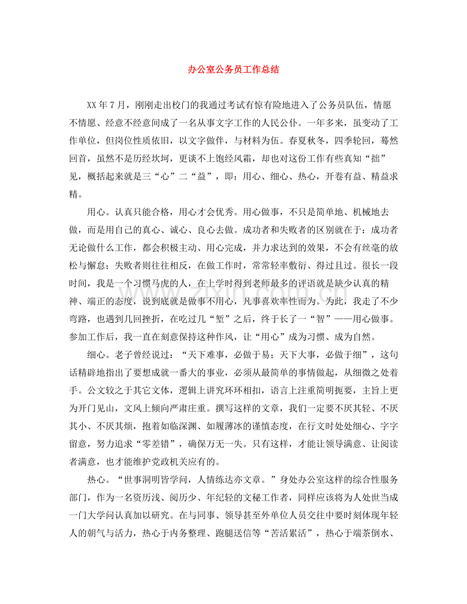 办公室公务员工作总结.docx_第1页