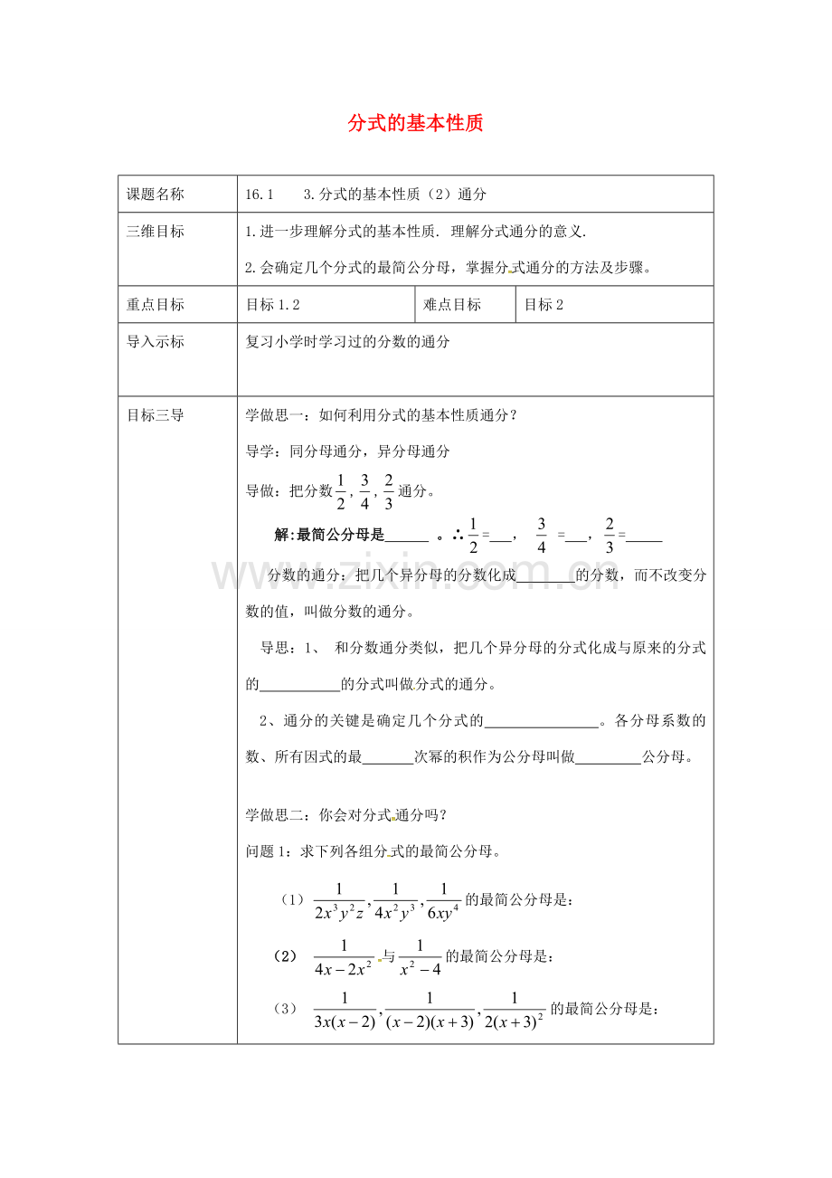 校八年级数学下册 16.1.3 分式及其基本性质教案 （新版）华东师大版-（新版）华东师大版初中八年级下册数学教案.doc_第1页