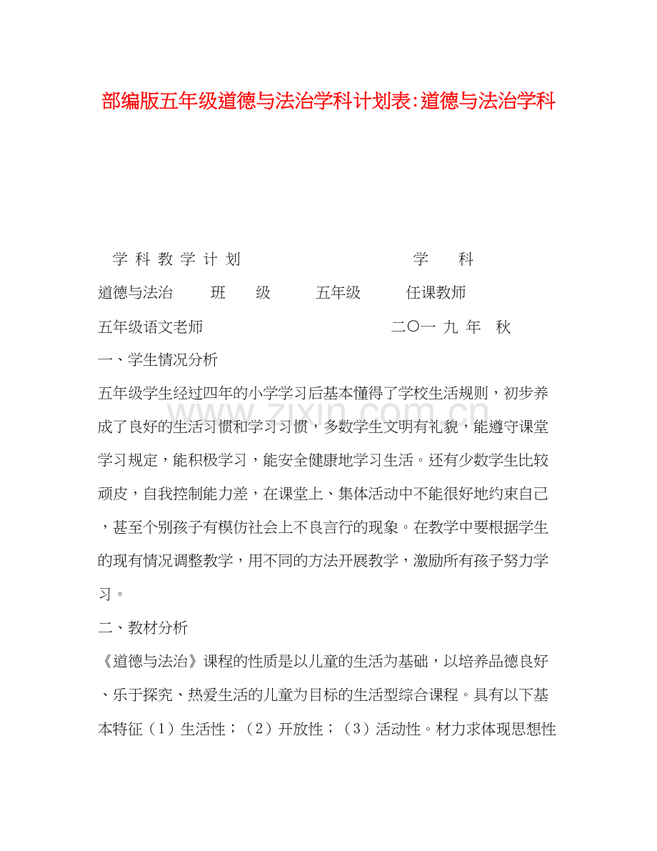 部编版五年级道德与法治学科计划表道德与法治学科.docx_第1页