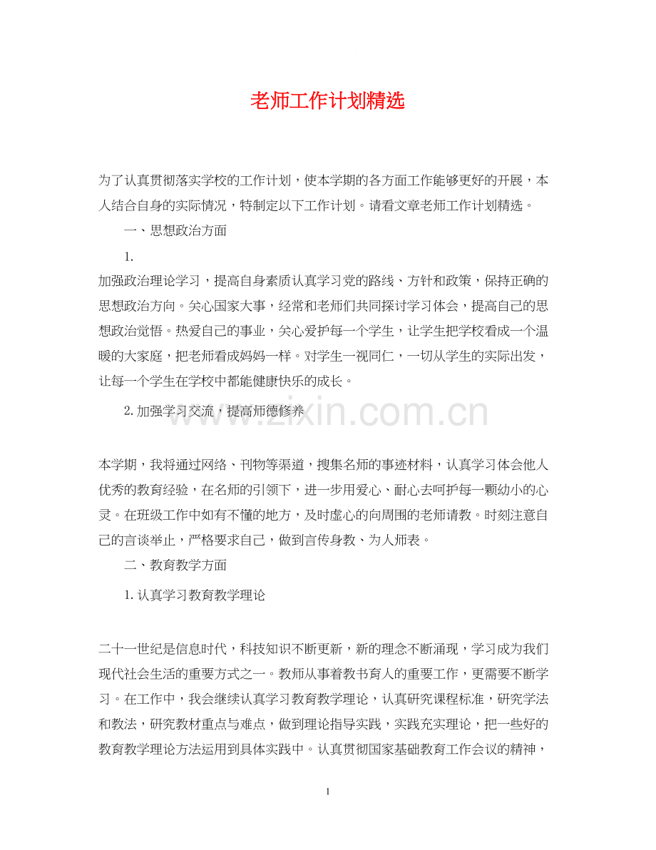 老师工作计划2.docx_第1页