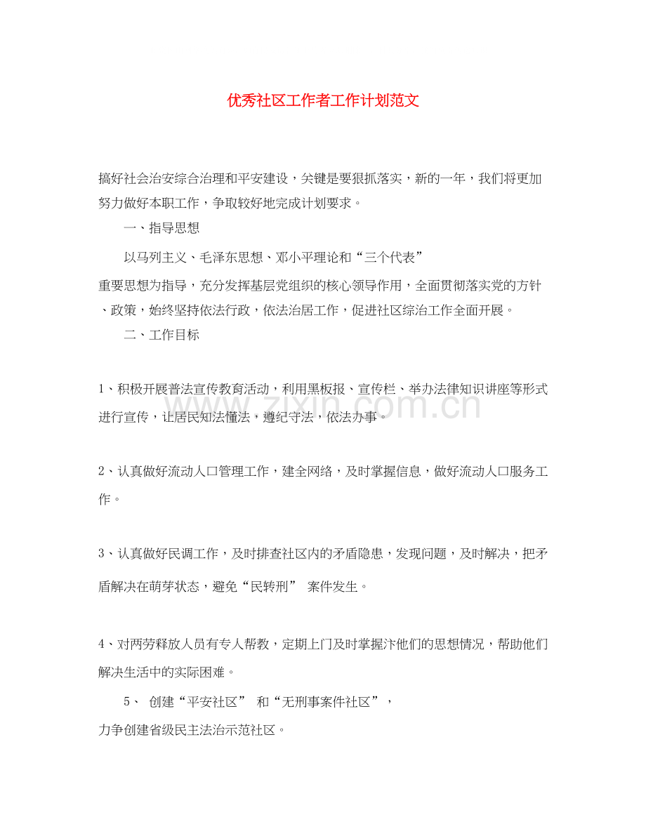 优秀社区工作者工作计划范文.docx_第1页