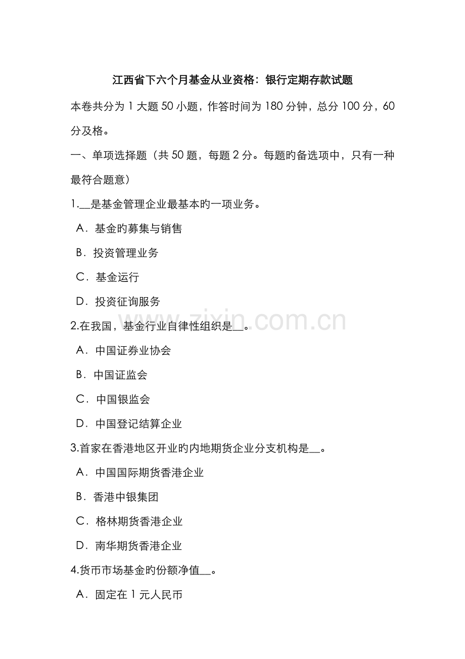 2022年江西省下半年基金从业资格银行定期存款试题.doc_第1页