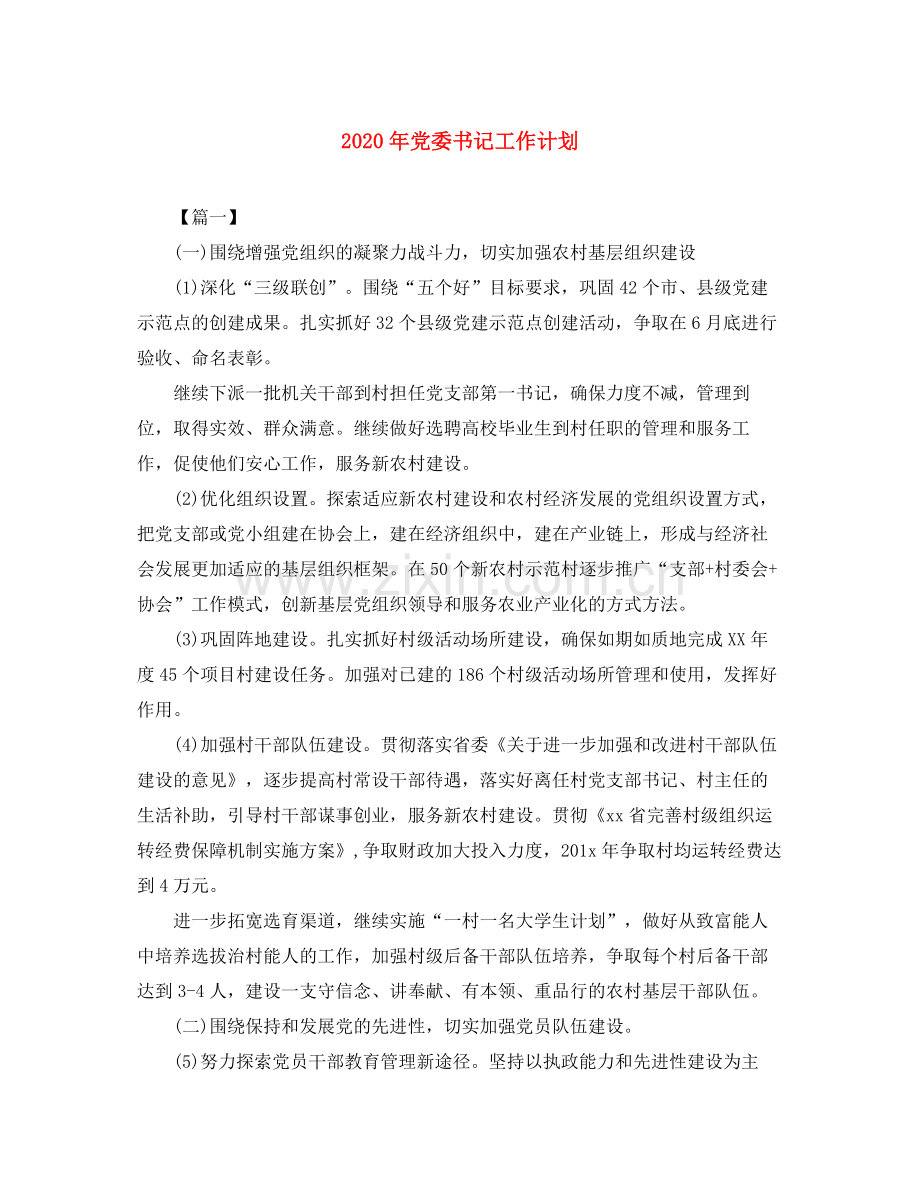 2020年党委书记工作计划.docx_第1页