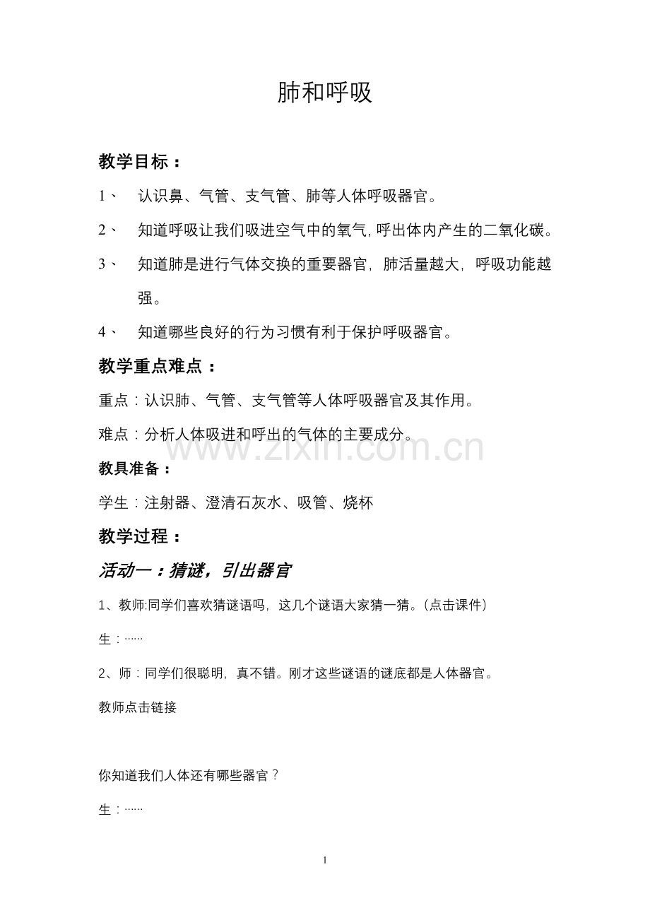《肺及呼吸》教学设计.doc_第1页