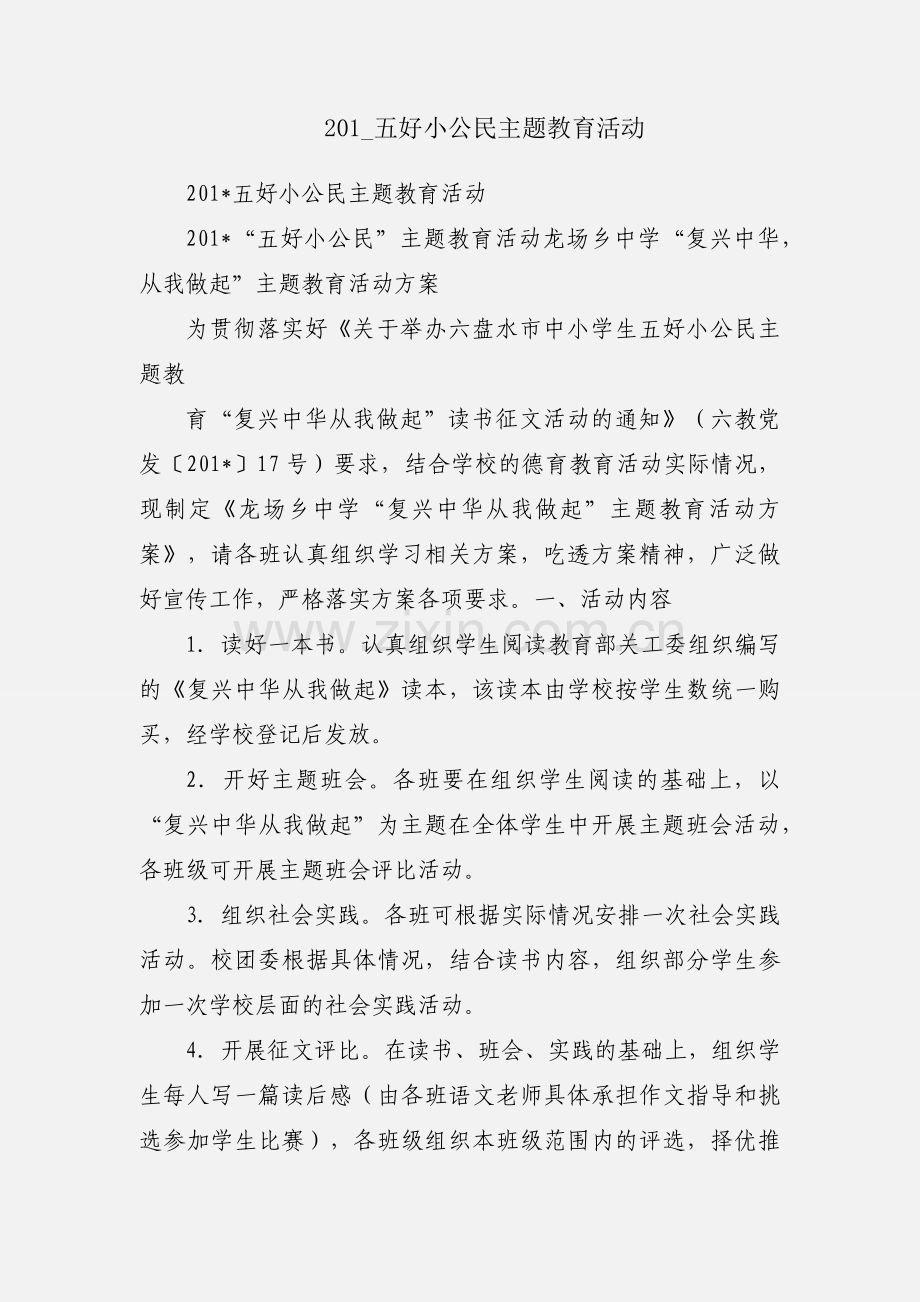 201_五好小公民主题教育活动.docx_第1页