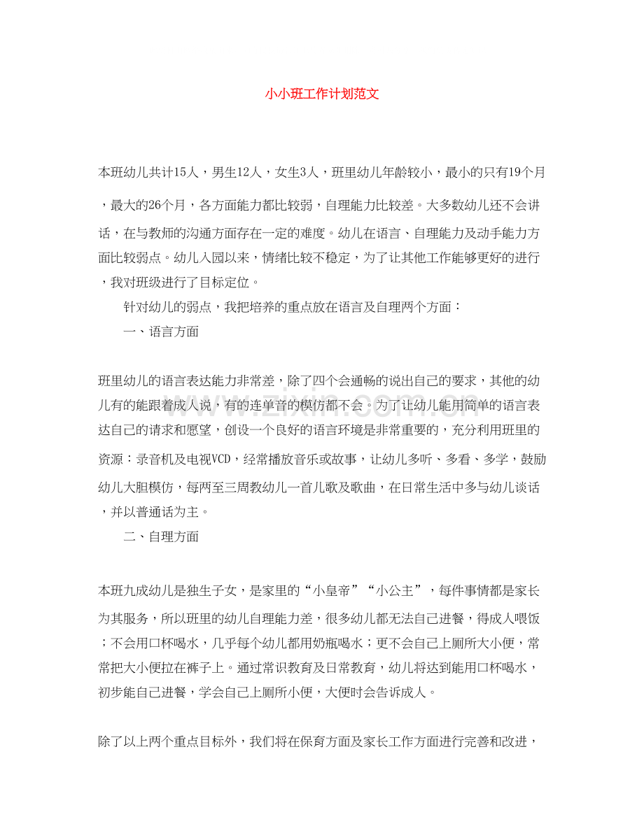小小班工作计划范文.docx_第1页