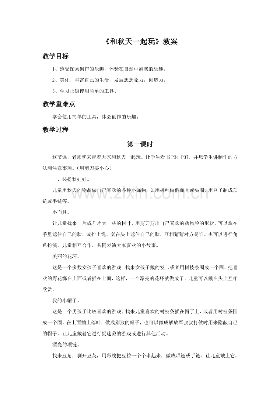 《和秋天一起玩》教案1.doc_第1页