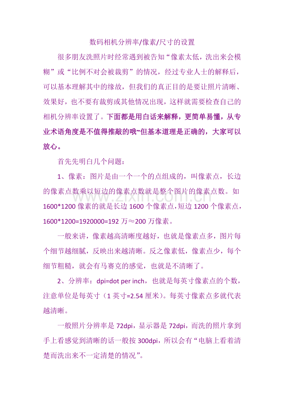 数码相机分辨率像素尺寸的设置.docx_第1页