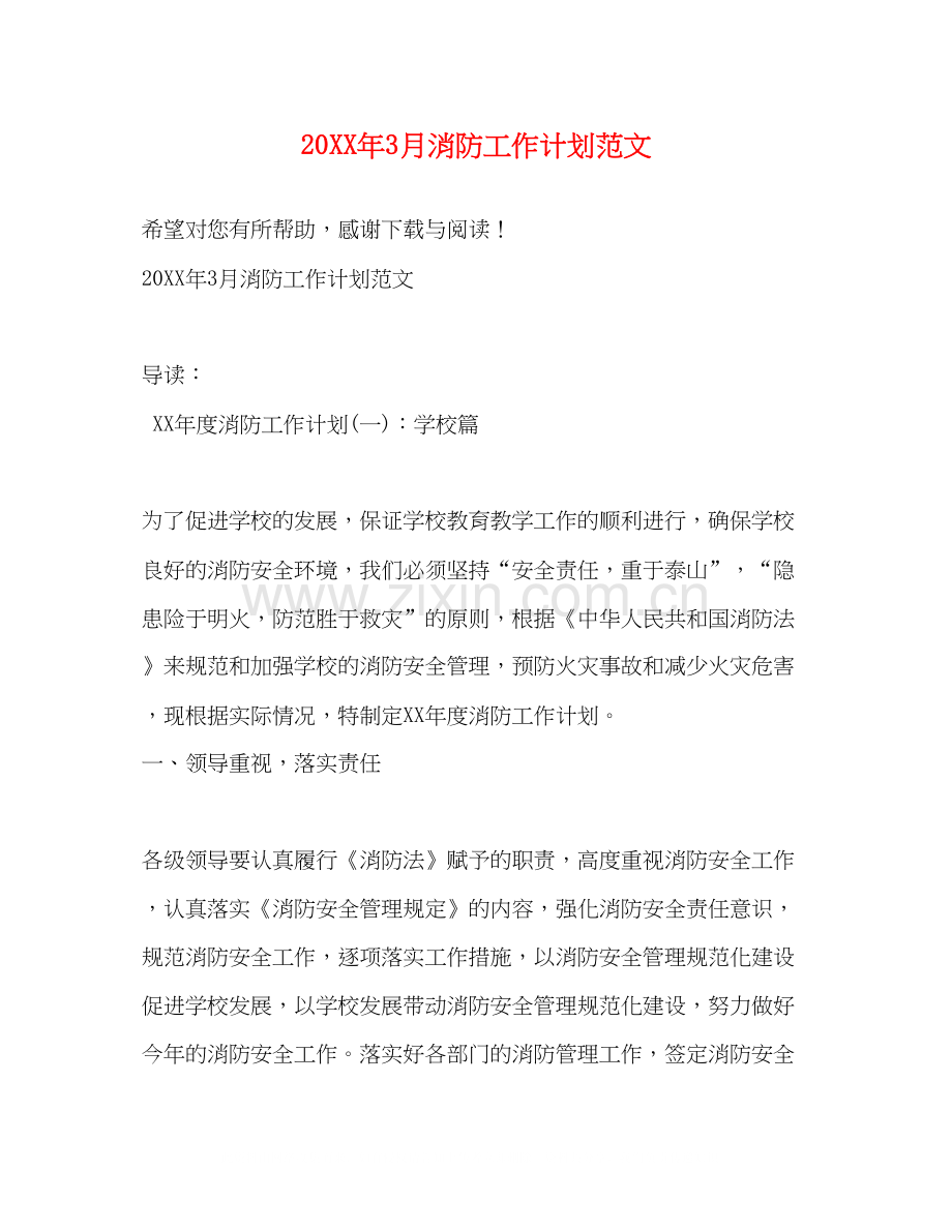 3月消防工作计划范文.docx_第1页