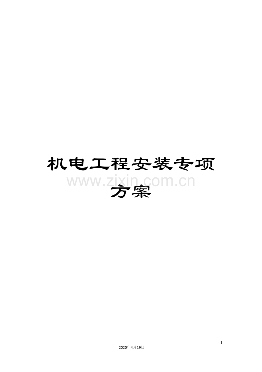机电工程安装专项方案.doc_第1页