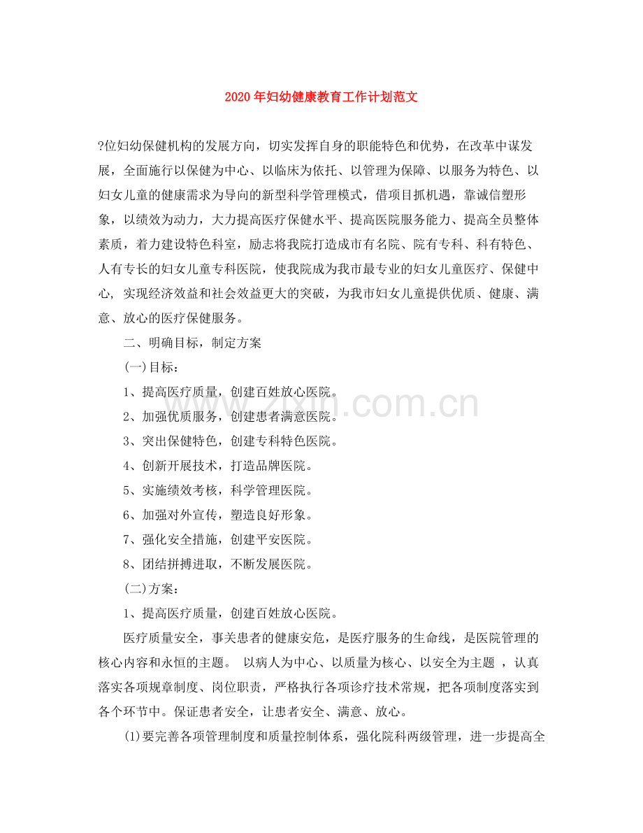 2020年妇幼健康教育工作计划范文.docx_第1页