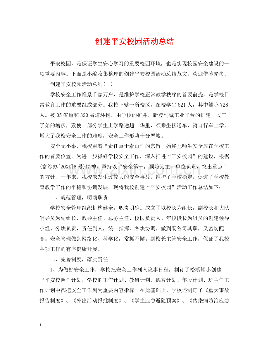 创建平安校园活动总结.docx_第1页