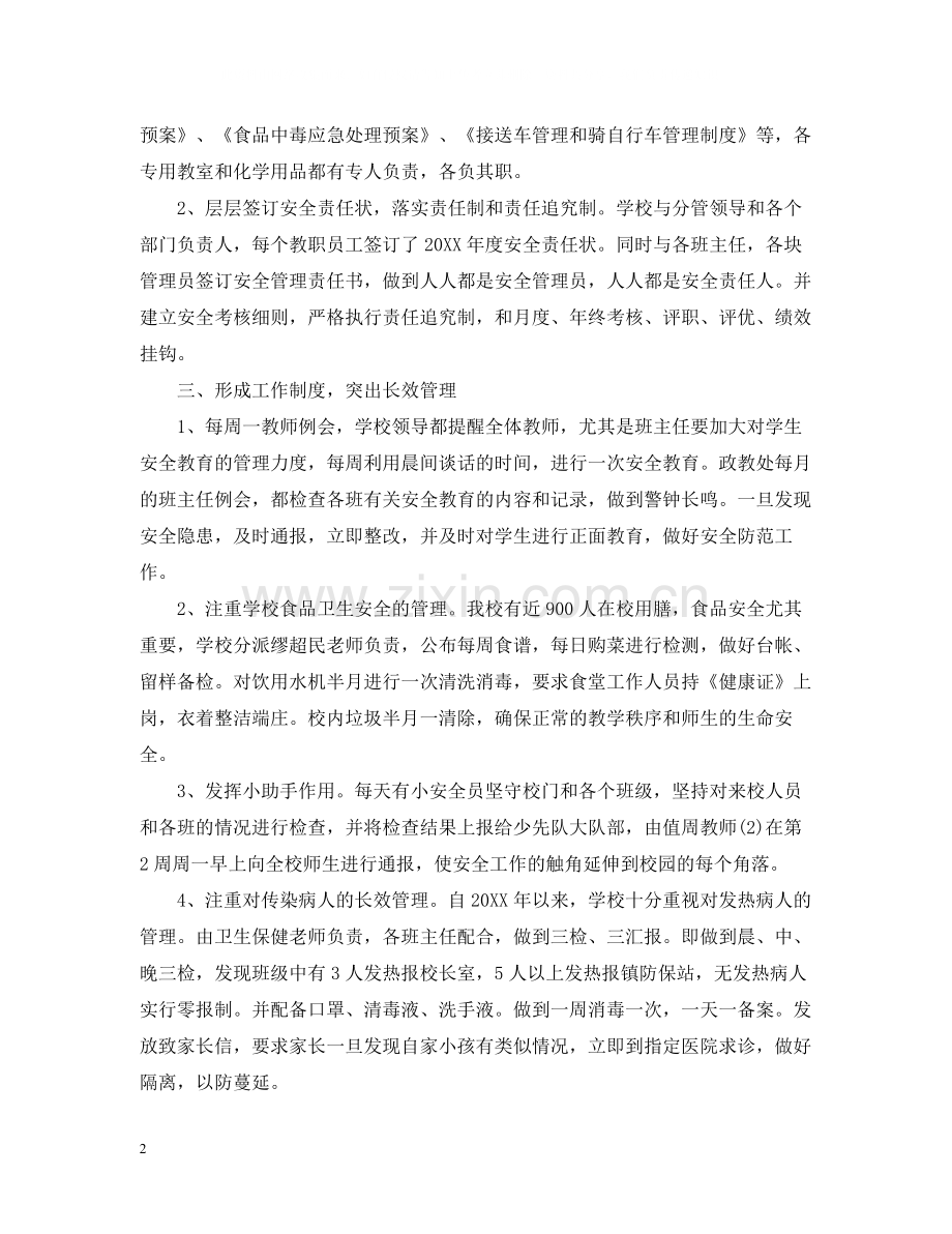 创建平安校园活动总结.docx_第2页
