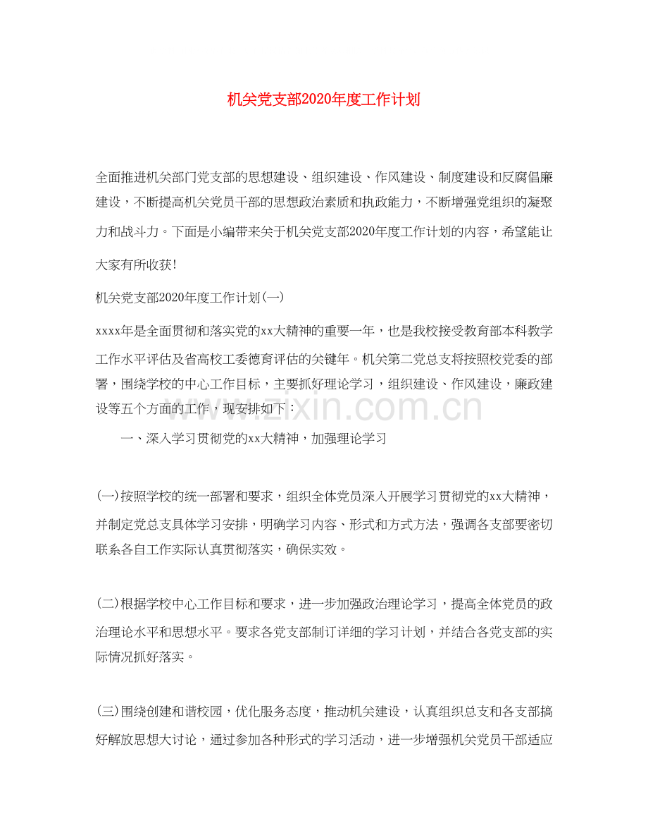 机关党支部年度工作计划.docx_第1页