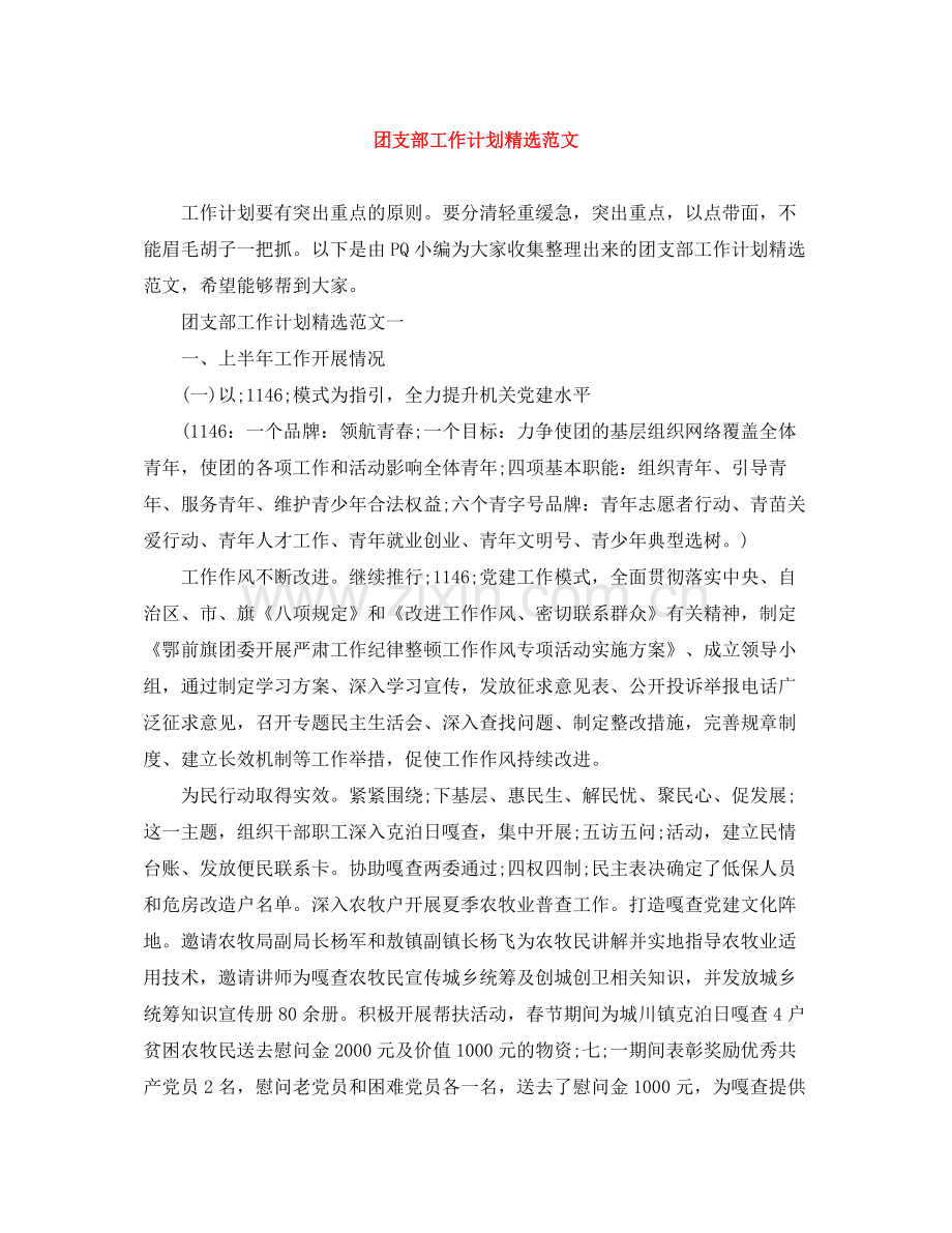团支部工作计划范文 .docx_第1页