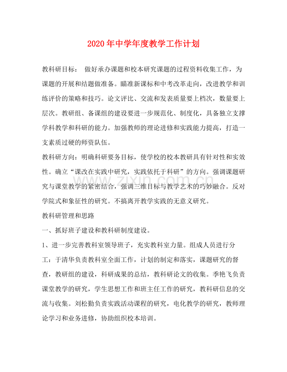 2020年年度教学工作计划 .docx_第1页