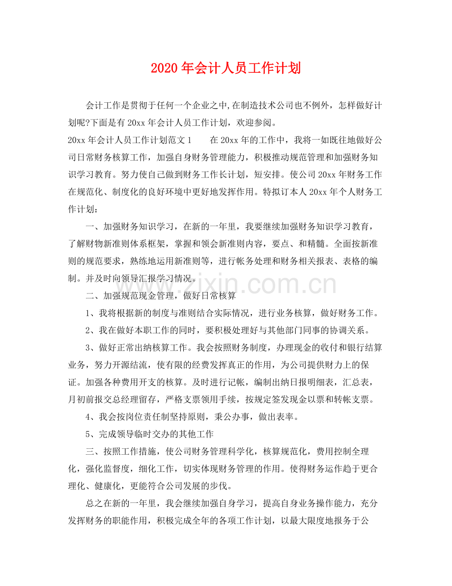 2020年会计人员工作计划.docx_第1页