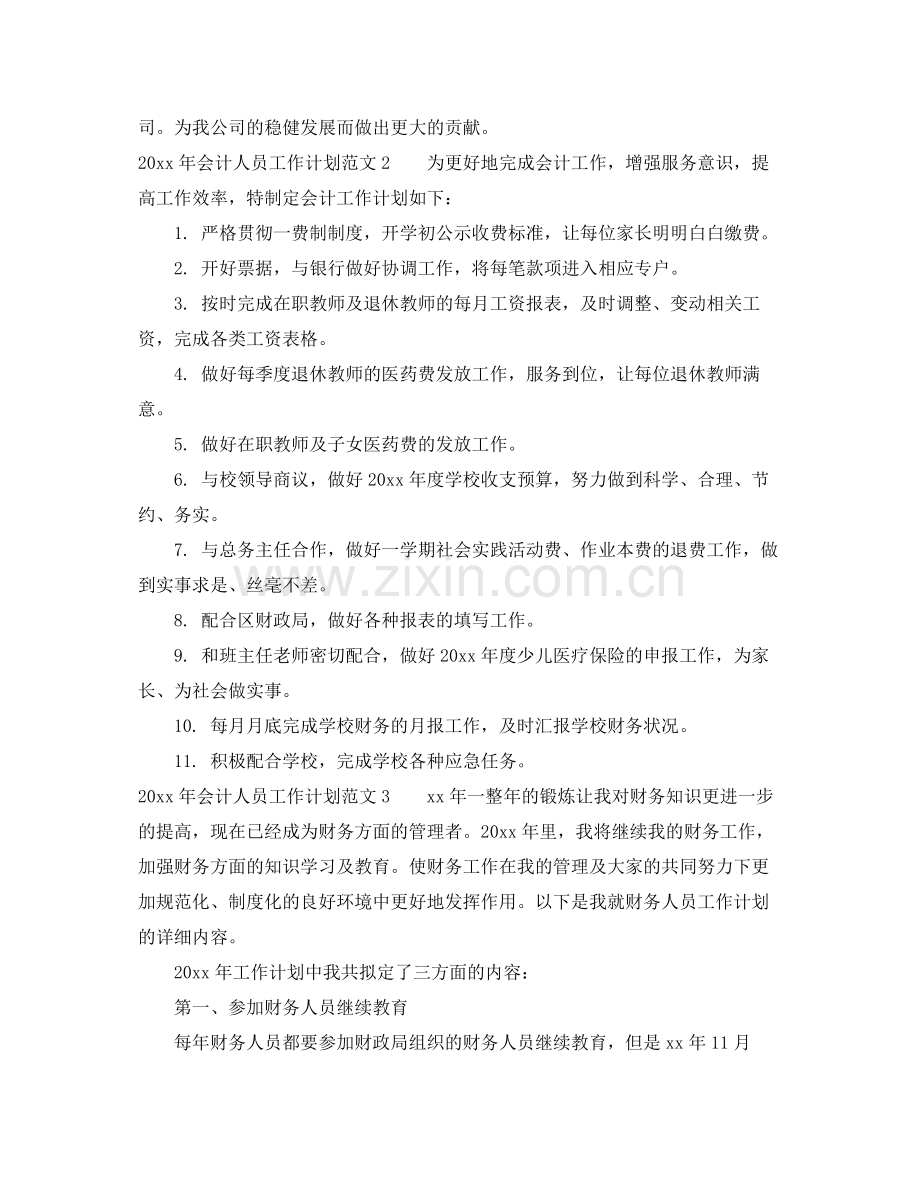 2020年会计人员工作计划.docx_第2页
