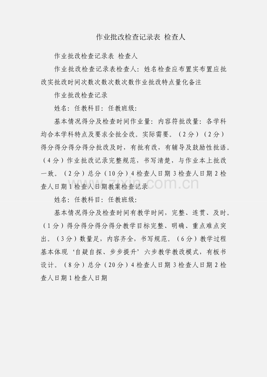 作业批改检查记录表 检查人.docx_第1页