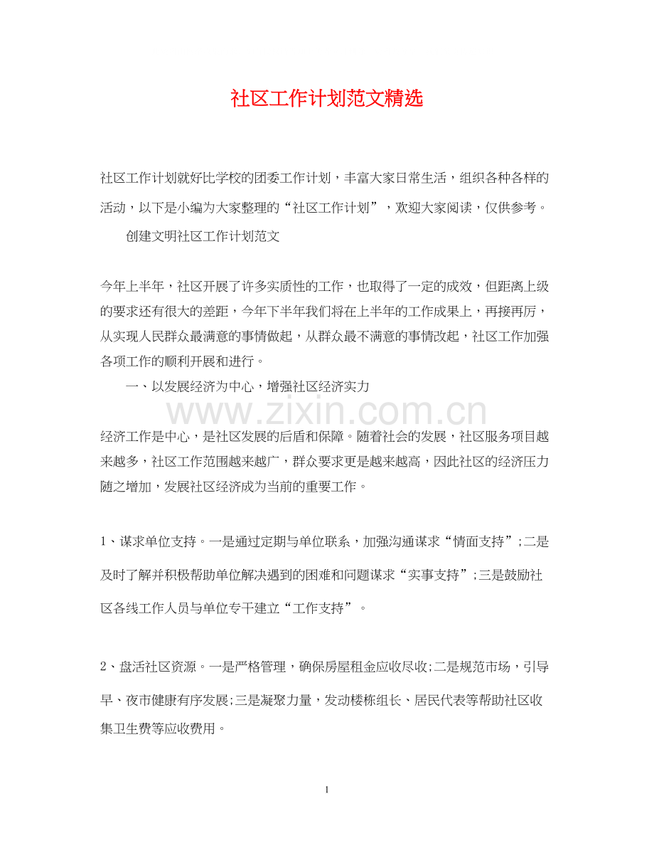 社区工作计划范文2.docx_第1页