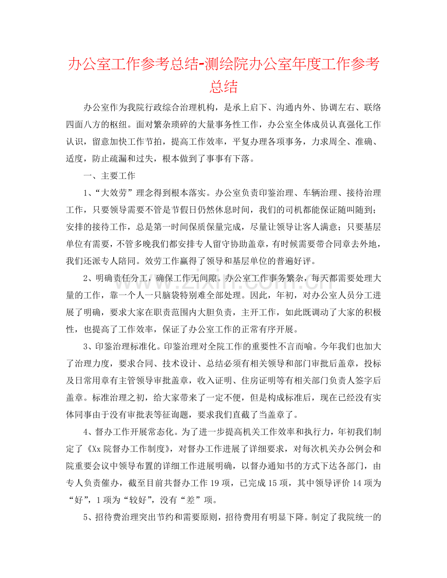 办公室工作参考总结-测绘院办公室年度工作参考总结.doc_第1页