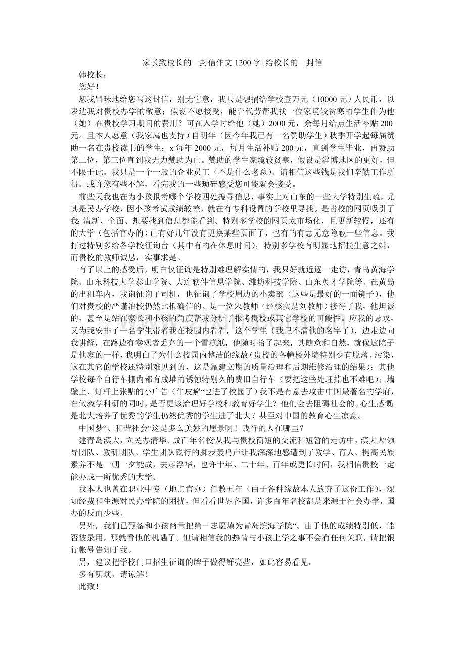 家长致校长的一封信作文1200字_给校长的一封信.doc_第1页