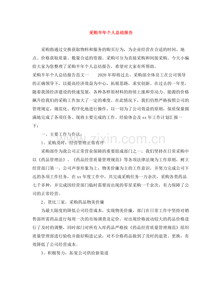 采购半年个人总结报告.docx_第1页