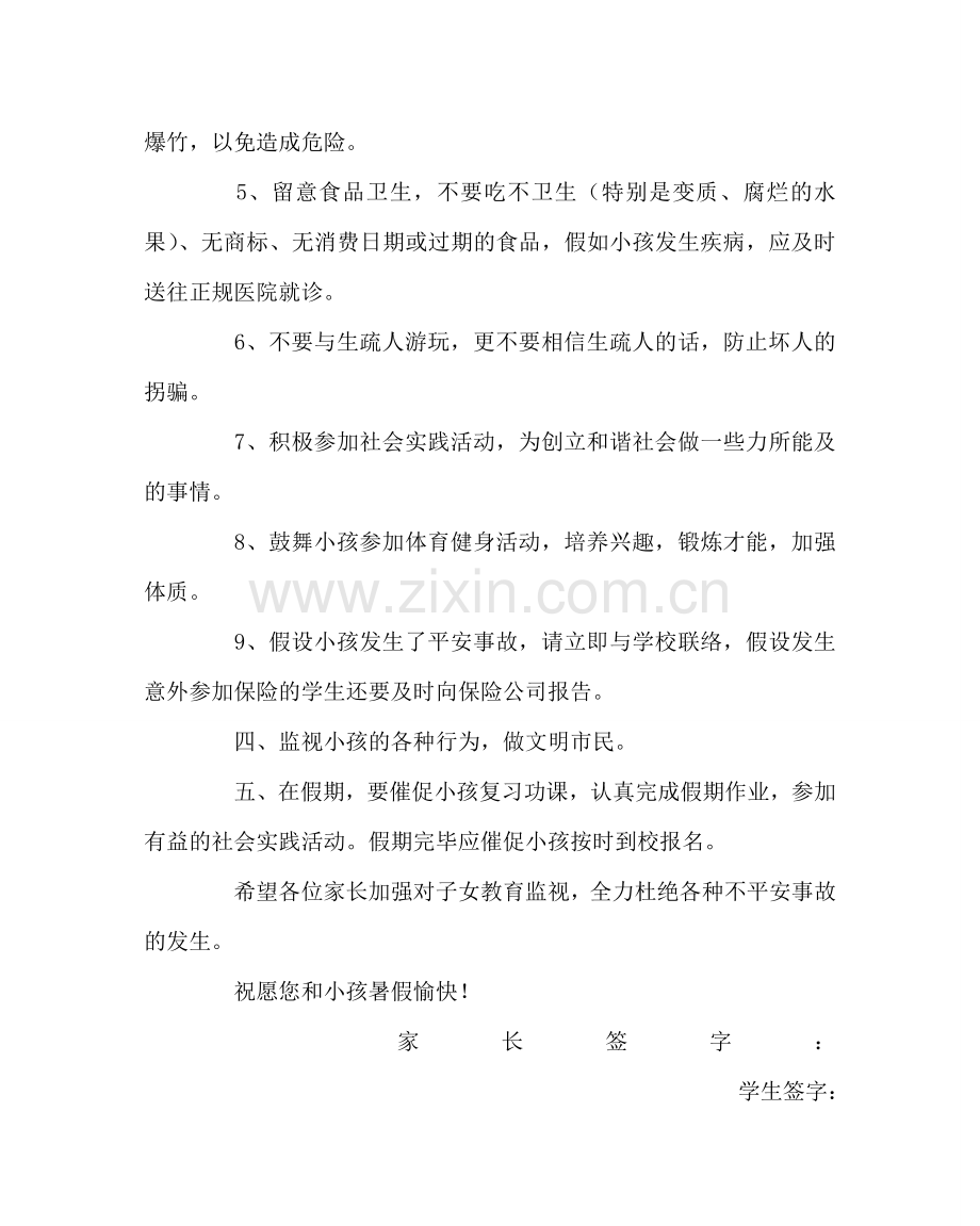 政教处范文小学暑期安全告知书.doc_第2页