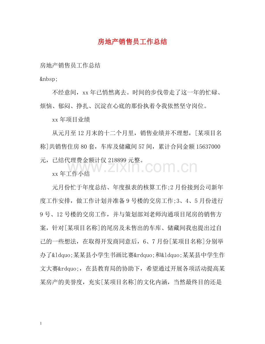 房地产销售员工作总结.docx_第1页