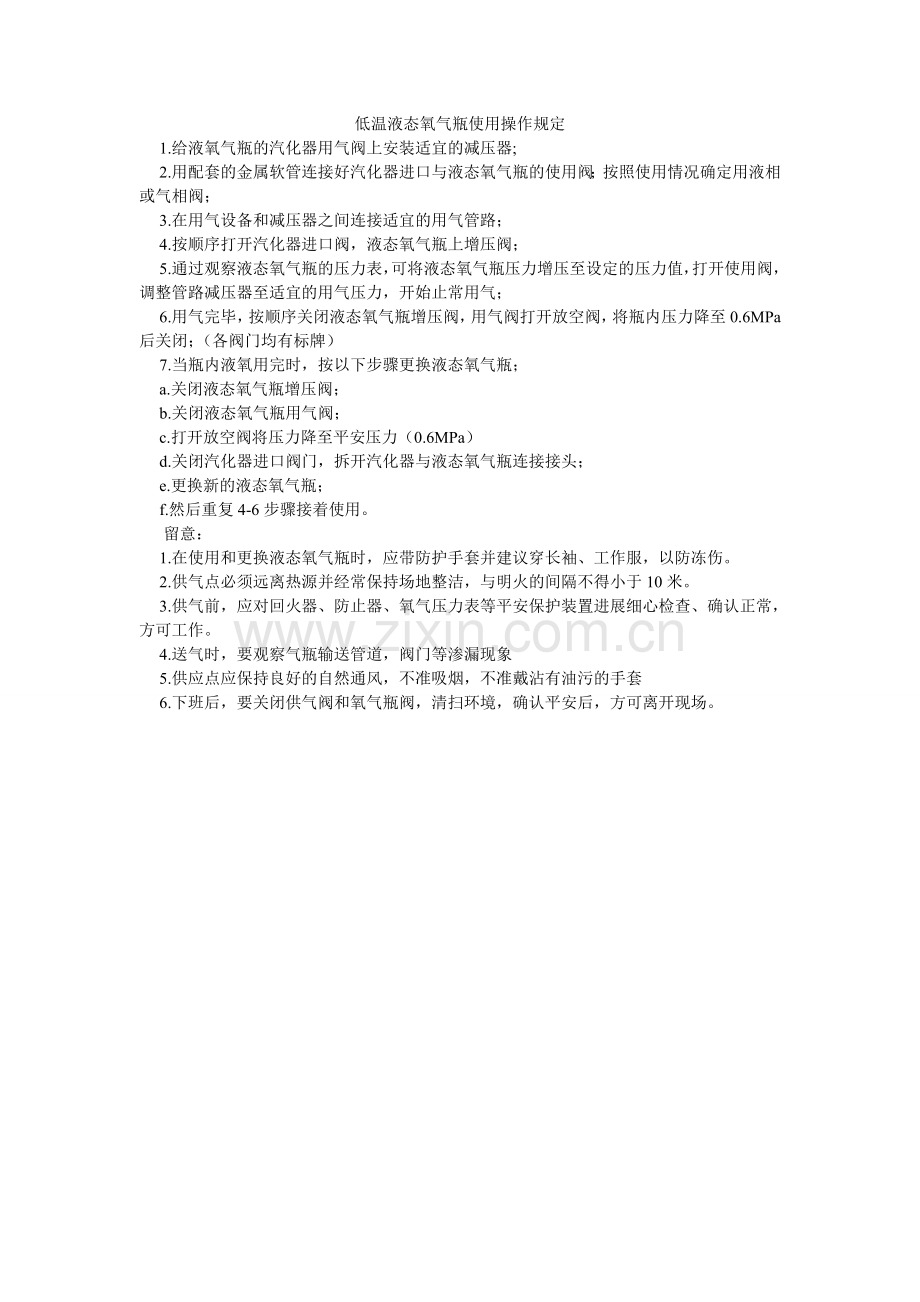 低温液态氧气瓶使用操作规定.doc_第1页
