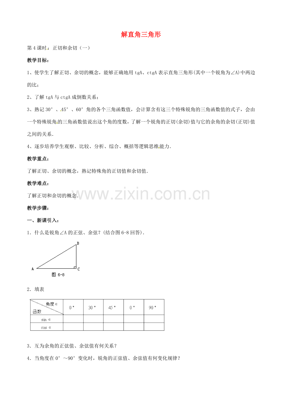 中考数学总复习 第六章 解直角三角形 第4课时 正切和余切教案-人教版初中九年级全册数学教案.doc_第1页