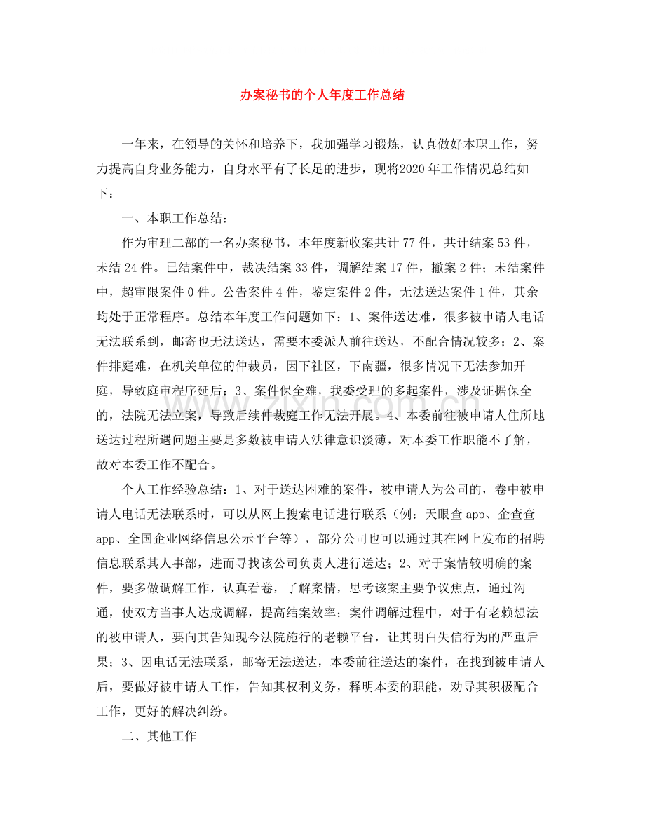 办案秘书的个人年度工作总结.docx_第1页