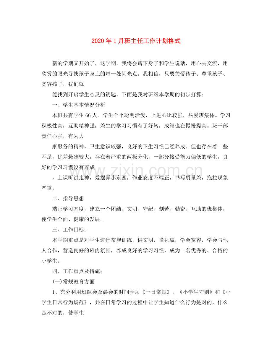 2020年1月班主任工作计划格式.docx_第1页
