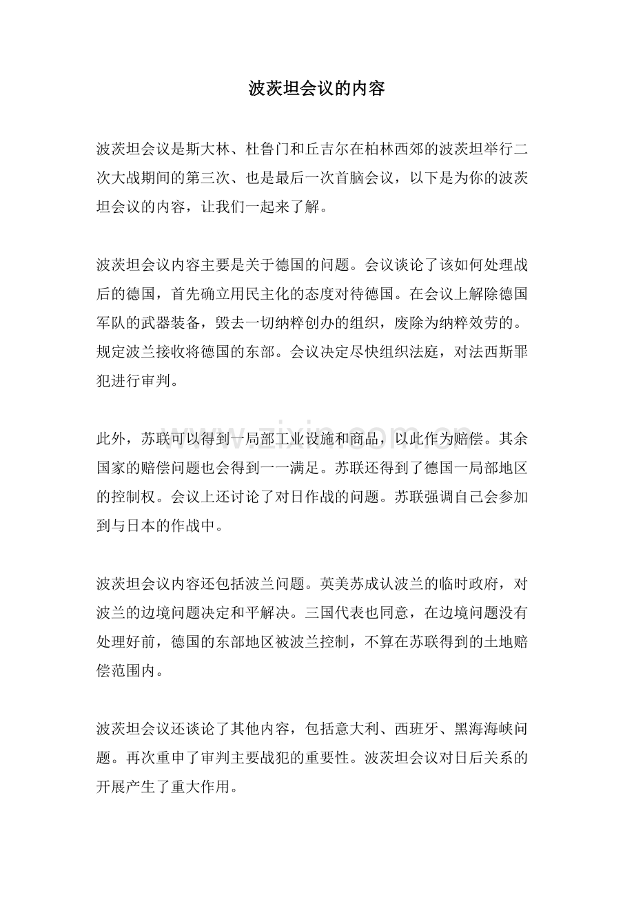 波茨坦会议的内容.doc_第1页