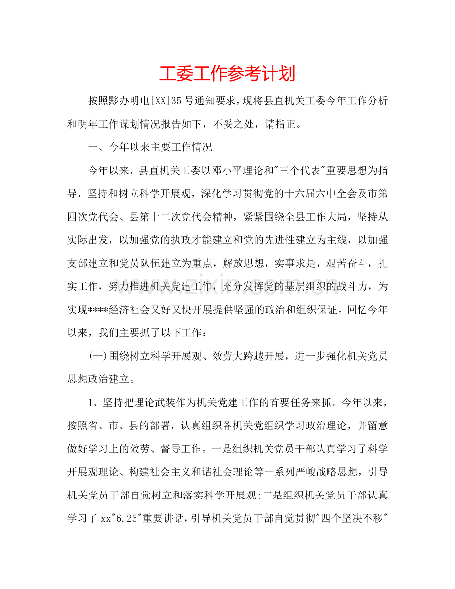 工委工作参考计划.doc_第1页