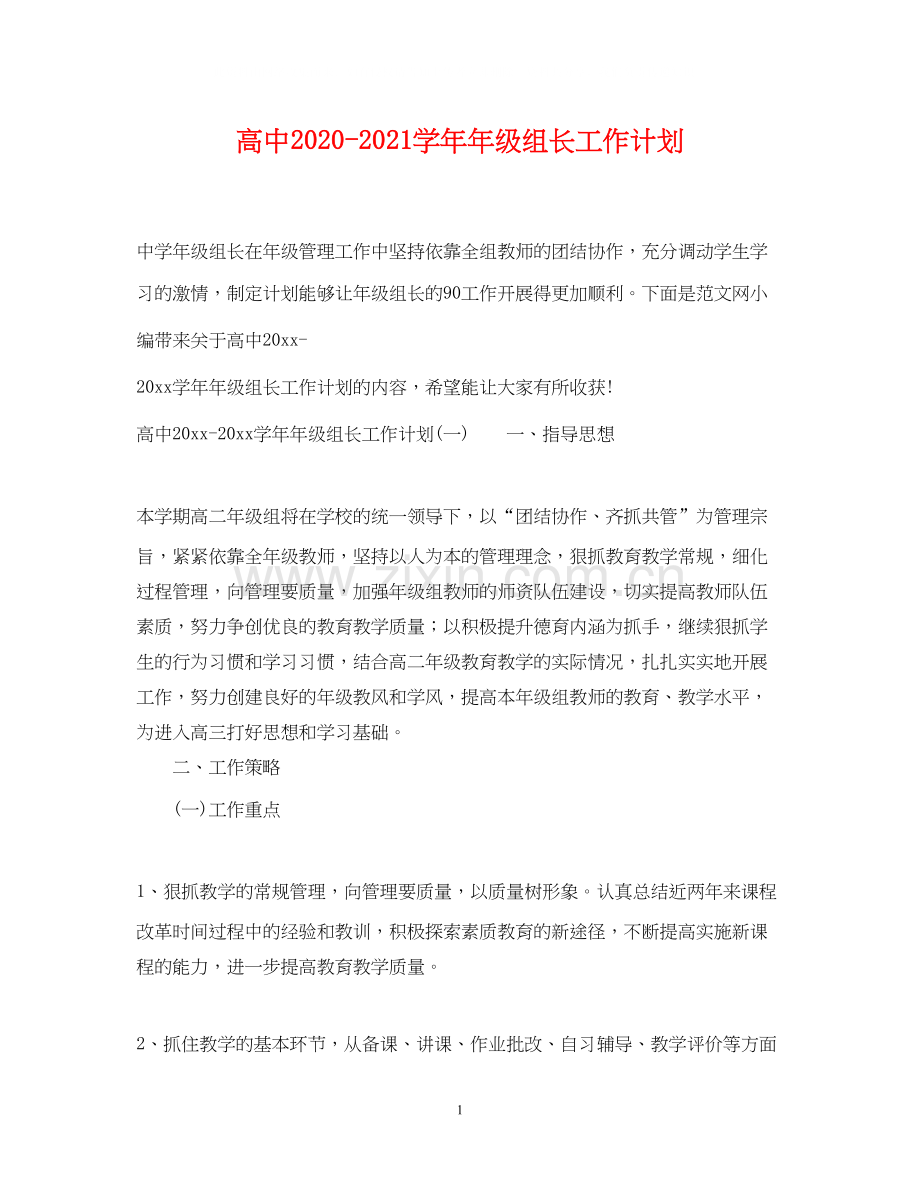 高中学级组长工作计划.docx_第1页