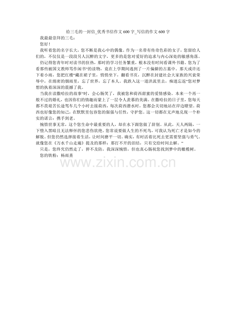 给三毛的一封信_优秀书信作文600字_写信的作文600字.doc_第1页