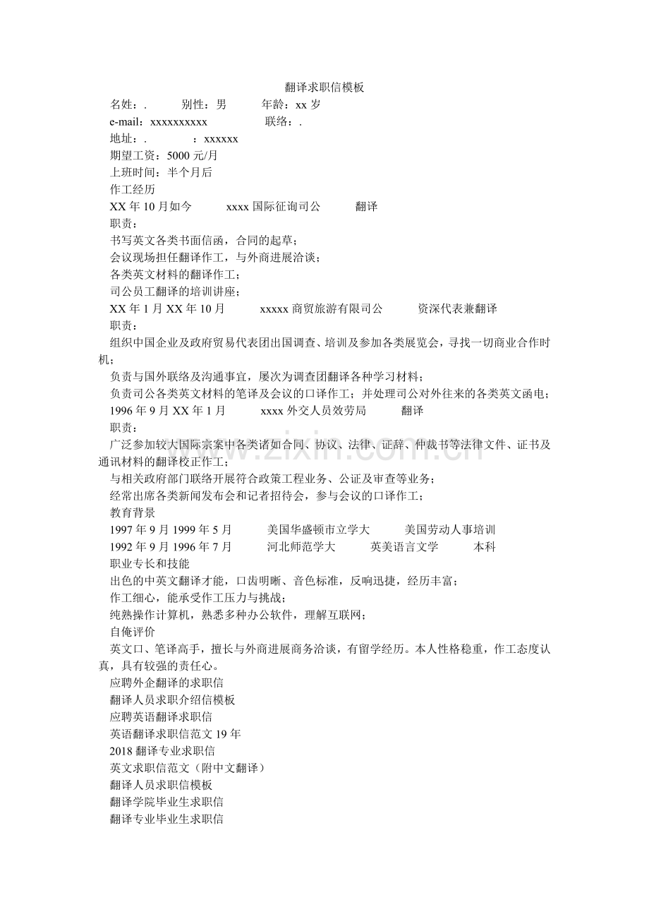 翻译求职信模板.doc_第1页