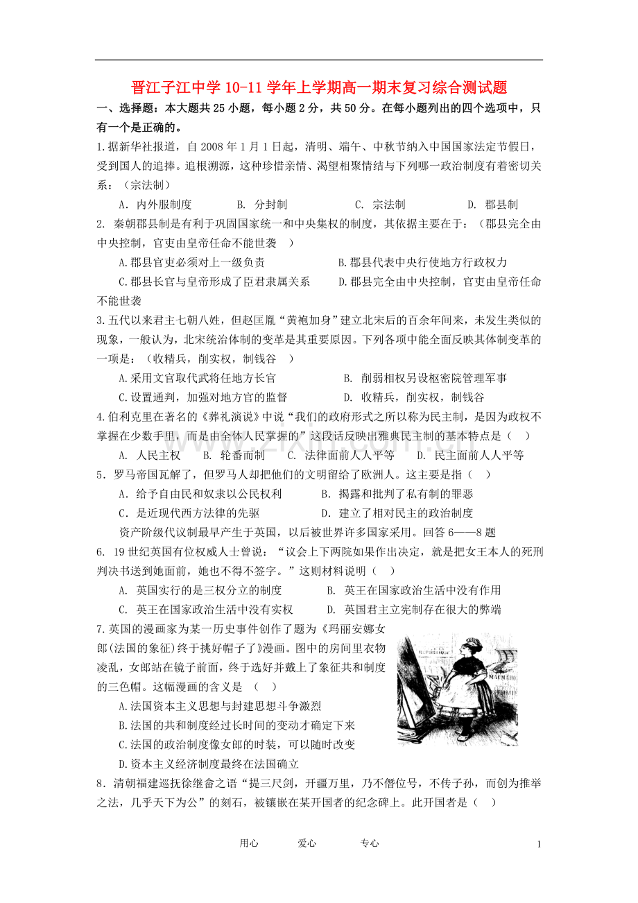 福建省晋江子江中学10-11学年高一历史上学期期末复习综合测试试题岳麓版.doc_第1页