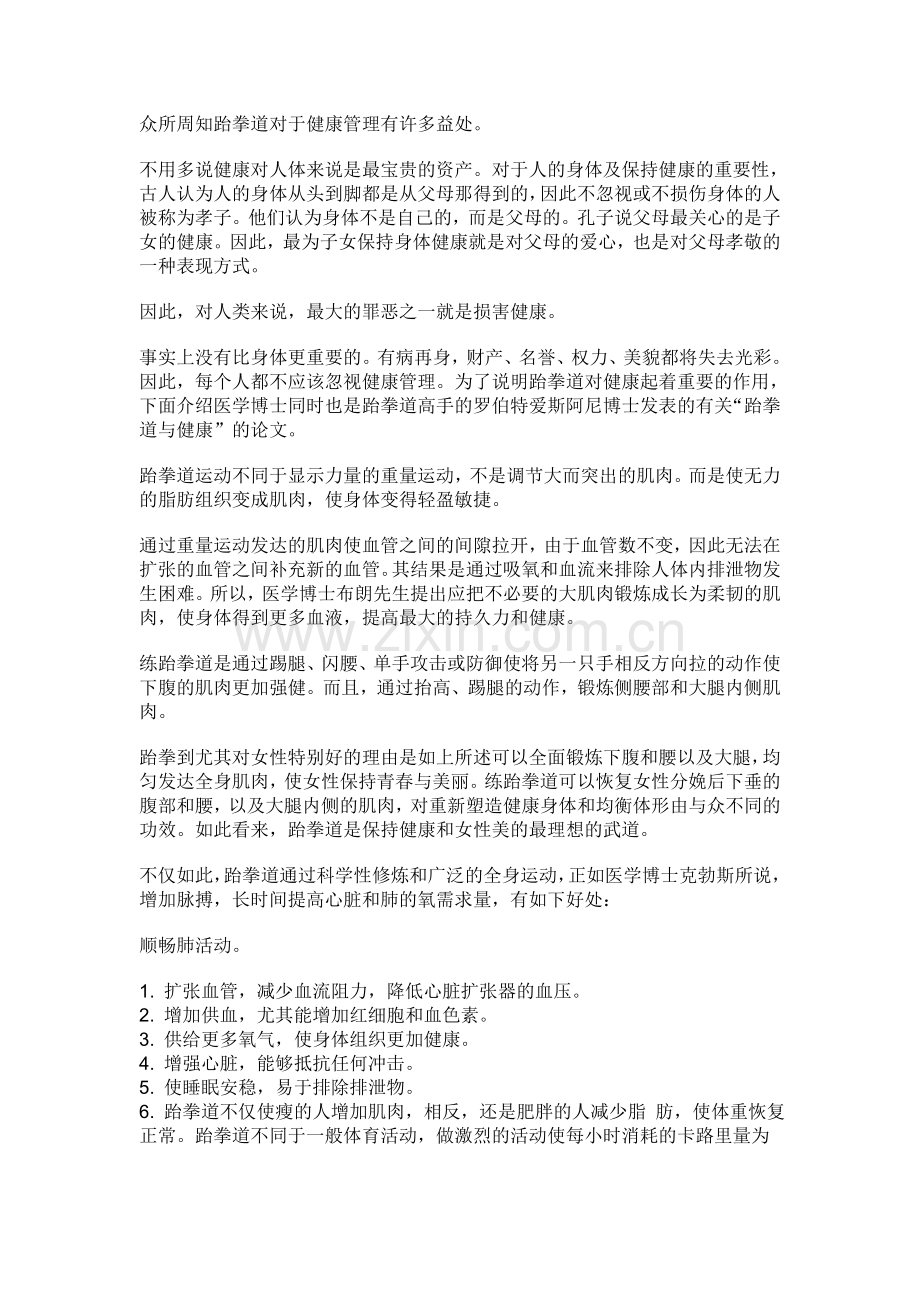 国际跆拳道与保健.doc_第1页