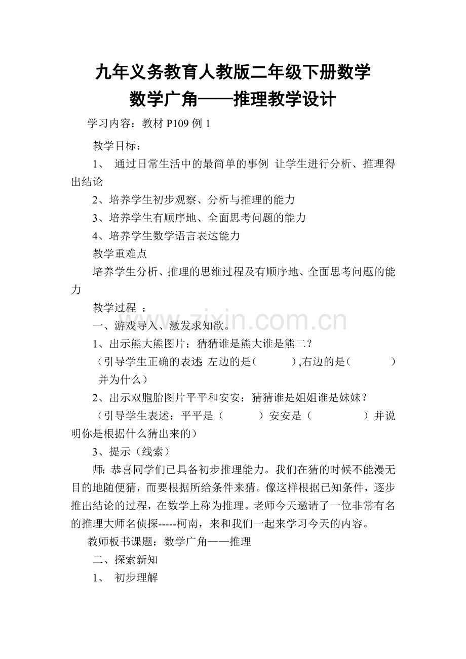小学数学人教2011课标版二年级小学数学人教2011课标版二年级推理教案.docx_第1页