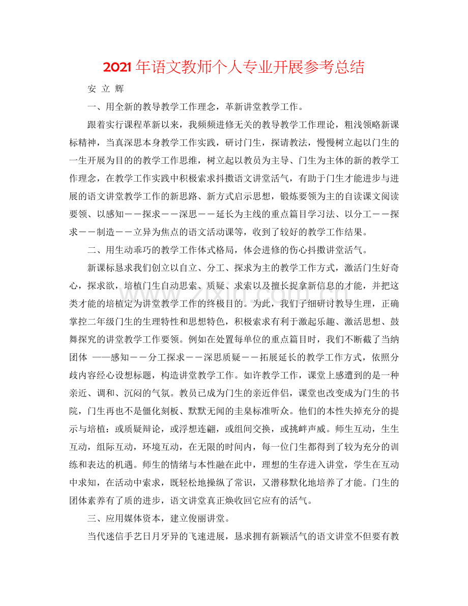 2024年语文教师个人专业发展参考总结.doc_第1页