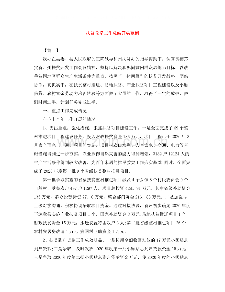 扶贫攻坚工作总结开头范例.docx_第1页