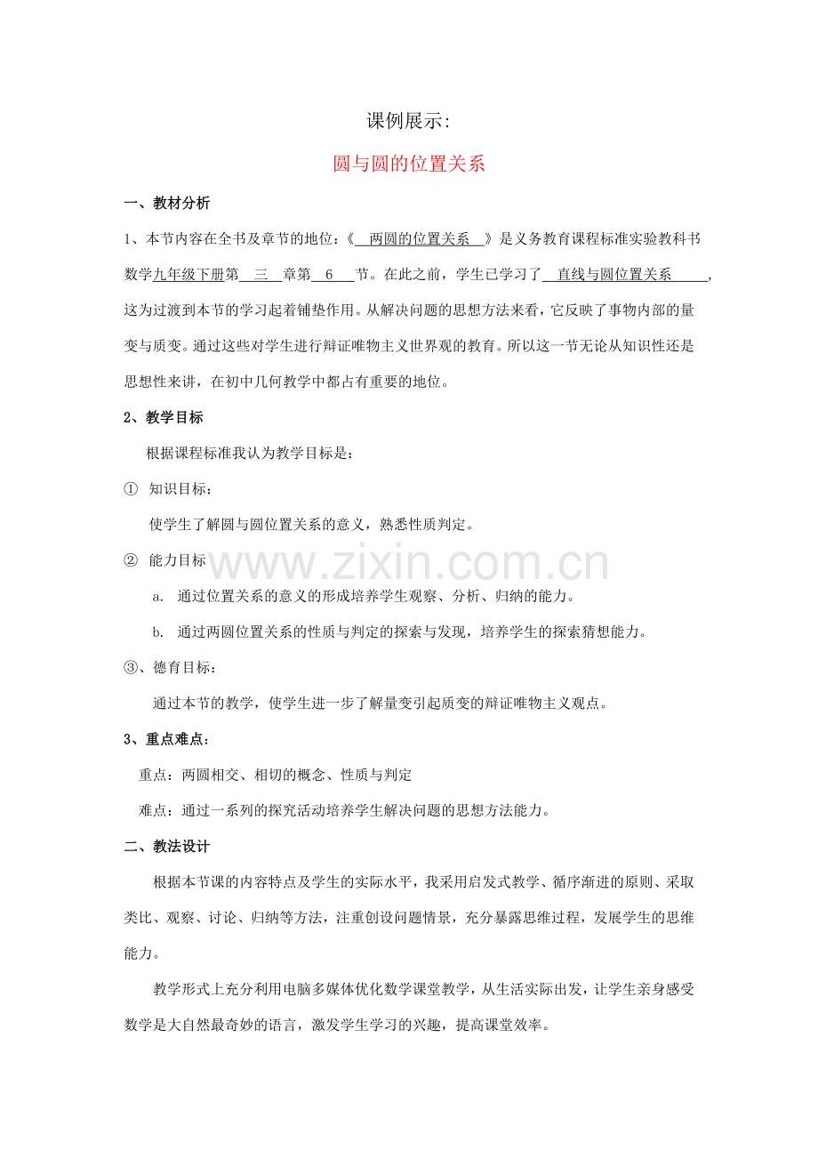 九年级数学上册 圆与圆的位置关系教案 人教新课标版.doc_第1页