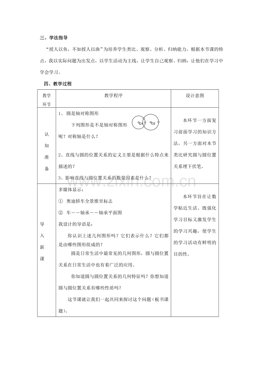 九年级数学上册 圆与圆的位置关系教案 人教新课标版.doc_第2页