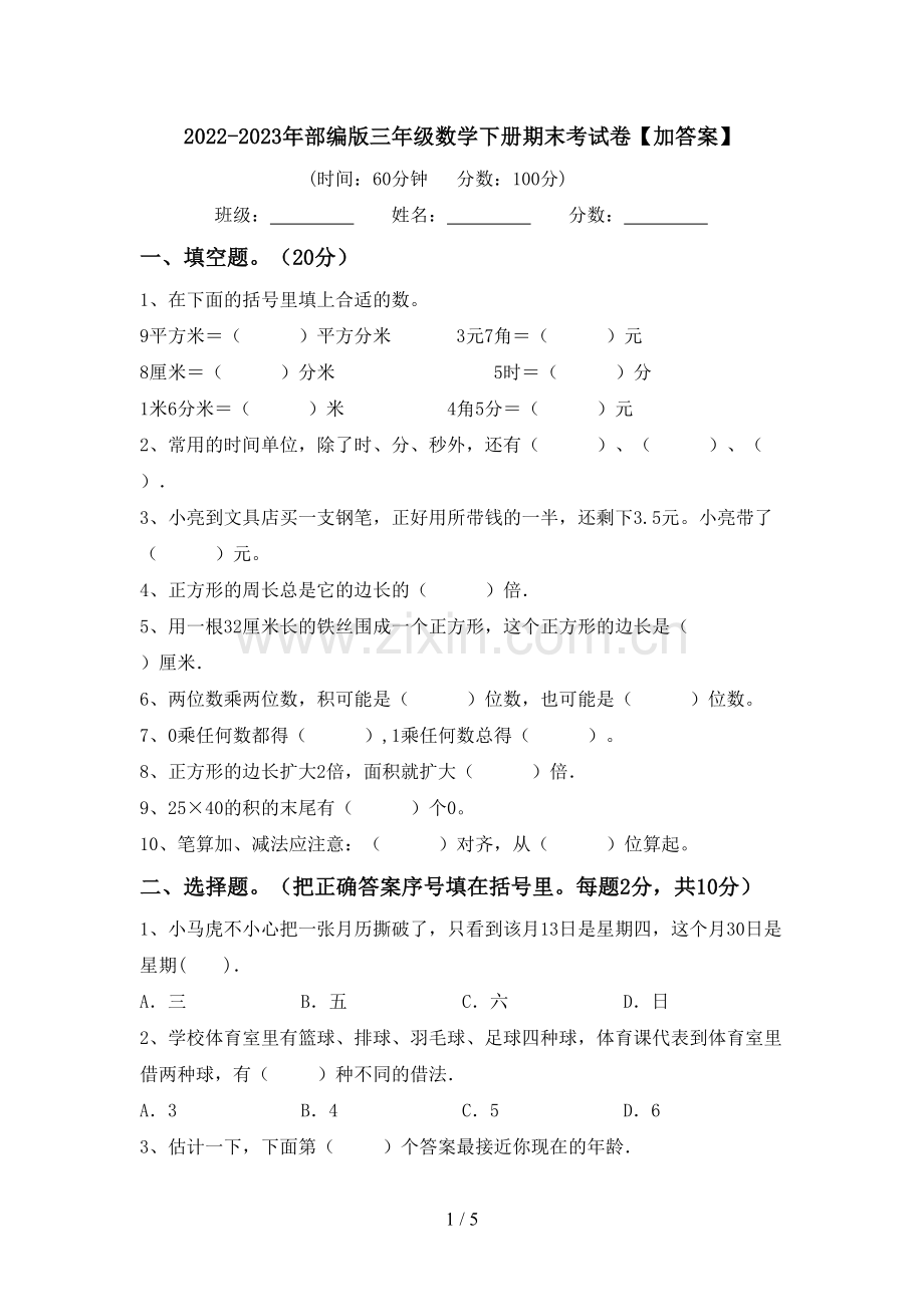 2022-2023年部编版三年级数学下册期末考试卷【加答案】.doc_第1页