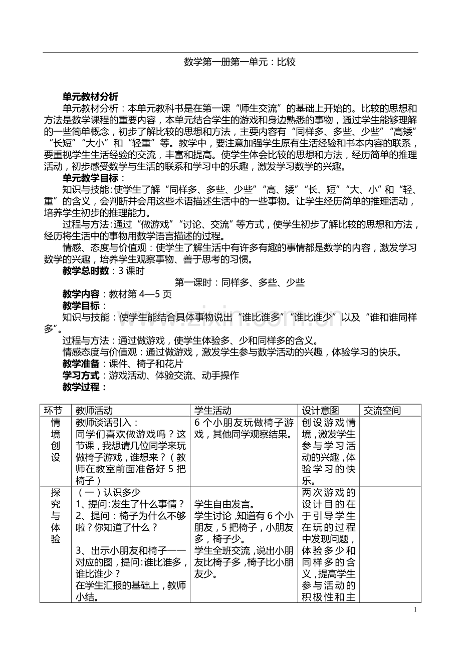 冀教版小学数学一年级上册全册教案.doc_第1页