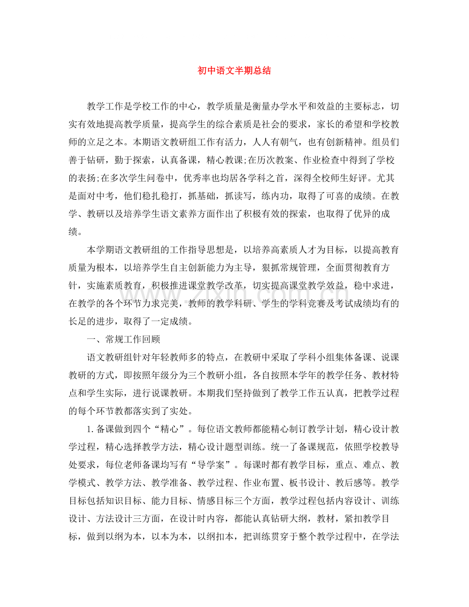 初中语文半期总结.docx_第1页