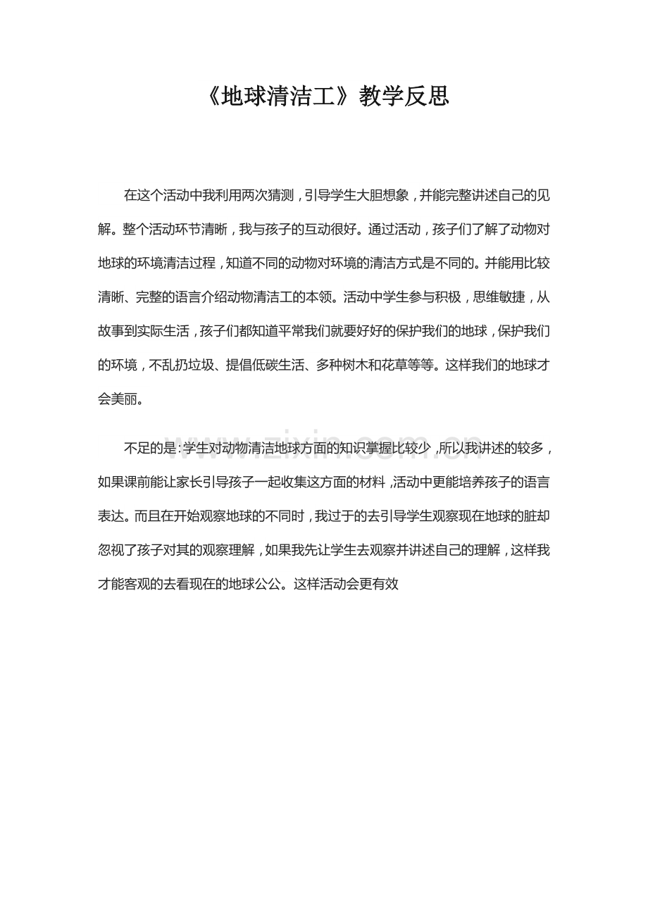 《地球清洁工》教学反思.docx_第1页